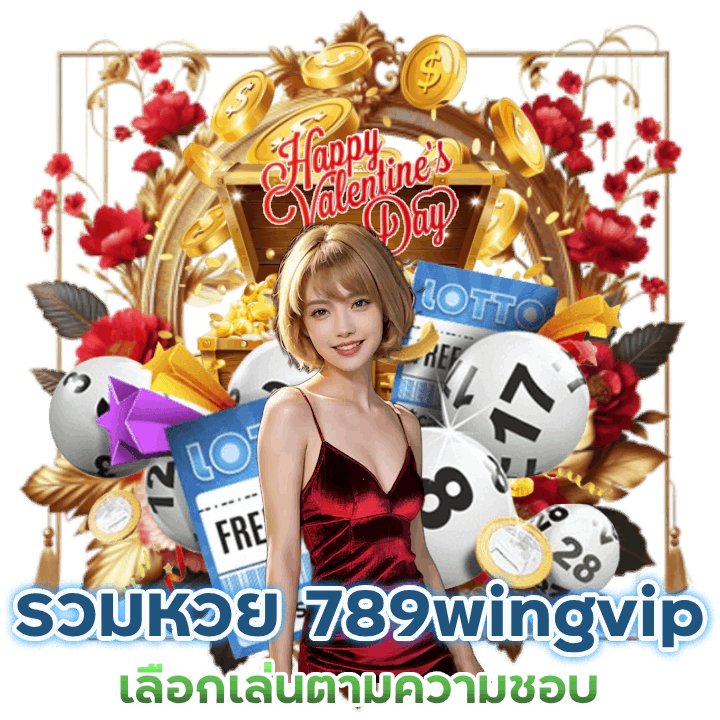 แหล่งรวมหวย 789wingvip ครบทุกแบบ