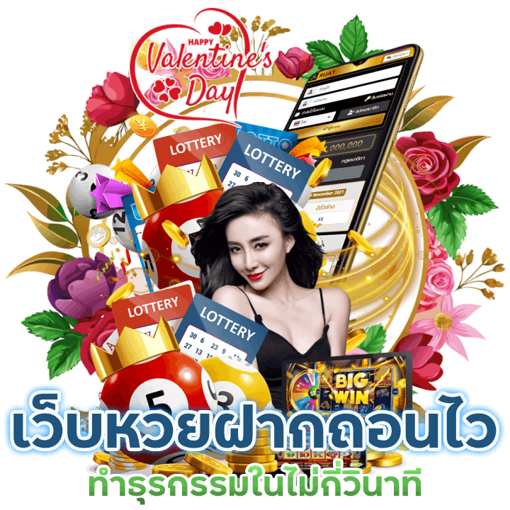 ระบบเว็บหวยฝากถอนไว ออโต้